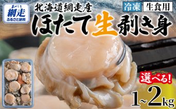 【先行予約】冷凍生剥きほたて 1kg（500g×2）  ABAE009