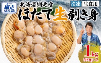 【先行予約】冷凍生剥きほたて 1kg（500g×2）（2026年3月より順次発送）  ABAE009