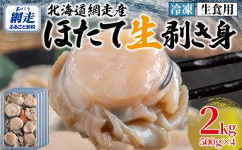 【先行予約】冷凍生剥きほたて 2kg（500g×4）  ABAE010