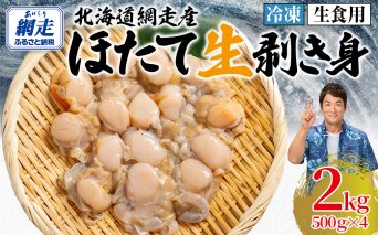 【先行予約】冷凍生剥きほたて 2kg（500g×4）（2026年3月より順次発送）  ABAE010