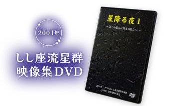 しし座流星群映像集DVD ～星降る夜1～ DVD 星 星空 夜空 流星群 壮大 美しい 輝き ロマンティック