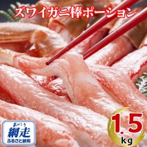 生冷ズワイ蟹ポーション15本 500g