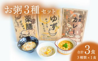 お粥 3種 計3食 おかゆ 米 特別栽培米 ゆず 薬膳 和風カレー レトルト 簡単調理