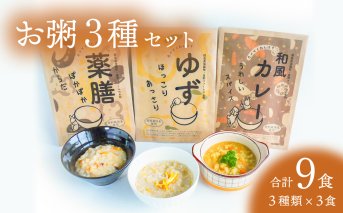 お粥 3種 計9食 おかゆ 米 特別栽培米 ゆず 薬膳 和風カレー レトルト 簡単調理