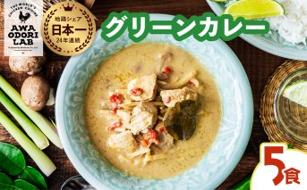 阿波尾鶏 グリーンカレー 5食 辛口 カレー タイカレー タイ料理 レトルト 阿波尾鶏 AWAODORI LAB 徳島 地鶏 あわおどり