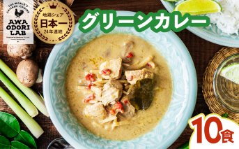 阿波尾鶏 グリーンカレー 10食 辛口 カレー タイカレー タイ料理 レトルト 阿波尾鶏 AWAODORI LAB 徳島 地鶏 あわおどり