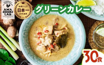 阿波尾鶏 グリーンカレー 30食 辛口 カレー タイカレー タイ料理 レトルト 阿波尾鶏 AWAODORI LAB 徳島 地鶏 あわおどり