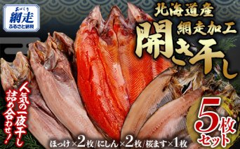 オホーツクバザールの開きセット5枚入  ABB131