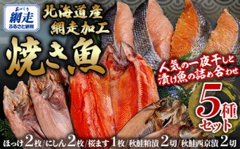 網走加工焼き魚セット 5種  ABB133