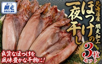 網走加工 ほっけ一夜干し 3枚セット  ABB134