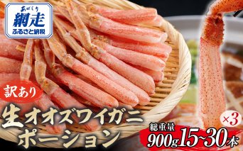 【訳あり】北海道産 冷凍生オオズワイガニポーション15～30本 900g（300g×3）  ABR021