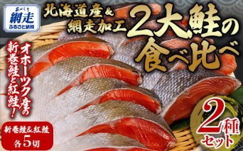 2大鮭の食べ比べ 新巻鮭・紅鮭 各5切れパック  ABB136