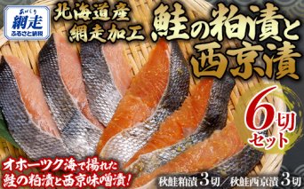 鮭の粕漬と西京漬セット 計6切れ  ABB138
