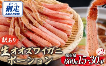 【訳あり】北海道産 冷凍生オオズワイガニポーション15～30本 600g（300g×2）  ABR020