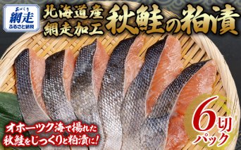 秋鮭の粕漬セット 1切れパック×6  ABB139