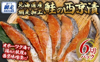 西京漬 秋鮭 1切れパック×6 ABB140