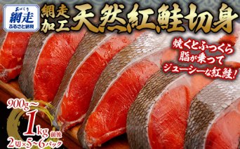 天然 紅鮭切り身（半身分　2切れ×5～6パック）  ABB141