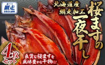 桜ます一夜干し大サイズ4枚セット（網走加工）  ABB143
