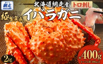 【先行予約】【極生食感】イバラガニ トロ刺し《200g×2p》約4～5人前（2025年4月15日より順次発送）  ABJ020