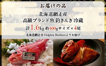 【先行予約】【網走産】高級ブランド釣きんき 4尾【冷蔵】【2026年5月15日以降順次発送予定】  ABJ018