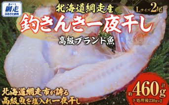 【先行予約】高級ブランド釣きんき一夜干【Lサイズ】  2尾（2025年5月15日より順次発送）  ABJ015
