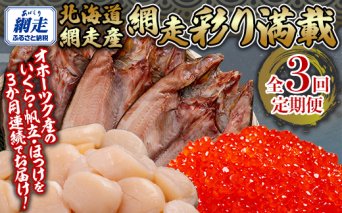 全3回 定期便 網走彩り満載（3か月連続）  ABB147
