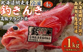 【先行予約】【網走産】高級ブランド釣きんき 4尾【冷凍】（2025年5月15日より順次発送）  ABJ014