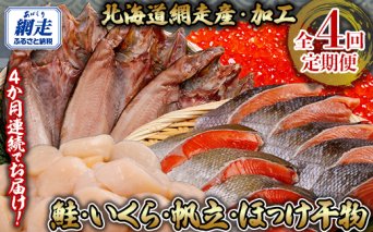 全4回 定期便 鮭・イクラ・ホタテ・ホッケ（4か月連続）  ABB148