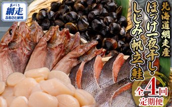 全4回 定期便 ホッケ・しじみ・ホタテ・サケ（4か月連続）  ABB149