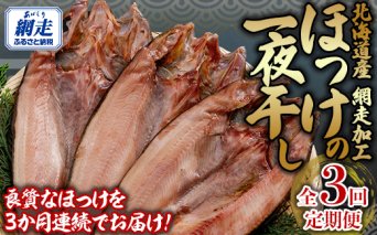 全3回 定期便 ホッケ一夜干し（3か月連続）  ABB150