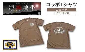 泥流地帯 映画化 プロジェクト プリント Tシャツ 北海道 上富良野 駐屯地 コラボ 【 コヨーテ 】 半袖 XLサイズ カットソー 服 洋服 日用品 男女兼用 ユニセックス 大きいサイズ