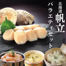 24-106 【北海道】帆立バラエティセットA