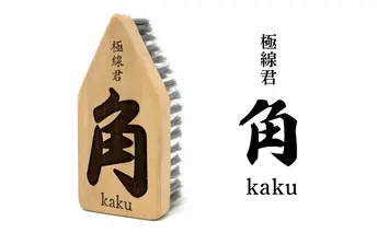 極線君 『角』Kaku ブラシ 掃除 エンボスブラシ ゴクセンクン カク 超極細ステンレスブラシ コーナーブラシ 床洗浄ブラシ 日進市 愛知県