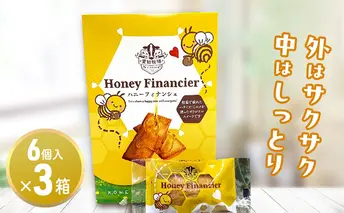 ハニーフィナンシェ（6個入り）3箱　お菓子 焼菓子 洋菓子 スイーツ フィナンシェ はちみつ おやつ 手土産 お土産 個包装 日進市 愛知