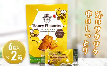 ハニーフィナンシェ（6個入り）2箱　お菓子 焼菓子 洋菓子 スイーツ フィナンシェ はちみつ おやつ 手土産 お土産 個包装 日進市 愛知