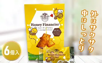 ハニーフィナンシェ（6個入り）　お菓子 焼菓子 洋菓子 スイーツ フィナンシェ はちみつ おやつ 手土産 お土産 個包装 日進市 愛知