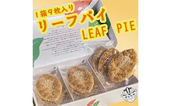 リーフパイ　9枚入り　お菓子 焼菓子 洋菓子 スイーツ パイ お茶のお供 おやつ 手土産 お土産 個包装 日進市 愛知