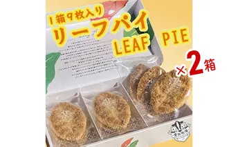 リーフパイ　9枚入り　2箱　お菓子 焼菓子 洋菓子 スイーツ パイ お茶のお供 おやつ 手土産 お土産 個包装 日進市 愛知