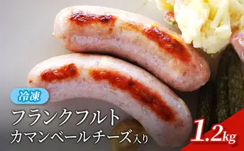 フランクフルト（カマンベールチーズ入）約1.2kg　冷凍　食品 加工肉 豚肉 ソーセージ フランクフルト 天然豚腸 手作り 国内産 チーズ カマンベール チェダー おつまみ