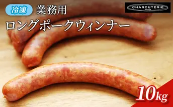 業務用ロングポークウィンナー（プレーン）10kg　冷凍　食品 加工肉 豚肉 ソーセージ ウインナー 手作り 国内産 粗挽き 薫香 業務用 おつまみ