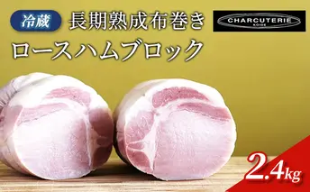 長期熟成布巻きロースハムブロック（カナダ、アメリカ産素材使用）2.4kg(約800gx３パック)　冷蔵　食品 加工肉 豚肉 ハム ロースハム 手作り 国内産 熟成 香辛料 ハーブ スモーク おつまみ