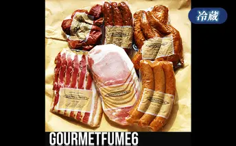 グルメフュメ6　冷蔵　食品 加工肉 豚肉 ベーコン ロースハム ウィンナー ソーセージ 手羽先スモーク 砂肝スモーク ソフトサラミ ギフト 贈答品