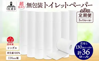 定期便 2ヶ月毎3回 無包装 芯なしトイレットペーパー シングル 130m 36ロール 紙 2倍巻き ペーパー 日用品 消耗品 再生紙 無香料 まとめ買い ストック 長持ち 防災 JIS規格 114mm幅 送料無料 川一製紙 岐阜県 美濃市 ※配送不可地域：北海道・沖縄県・離島