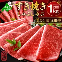 別海和牛 赤身肉スライス（モモ ウデ）1kg（250g×2パック×2箱）（肉 にく 牛肉 北海道 別海町 しゃぶしゃぶ すき焼き ふるさと納税）