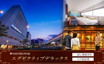 エグゼクティブデラックス 一泊ご朝食付きペア宿泊券