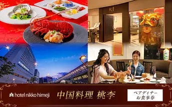 ホテル日航姫路 【中国料理 桃李】 ペアディナーお食事券