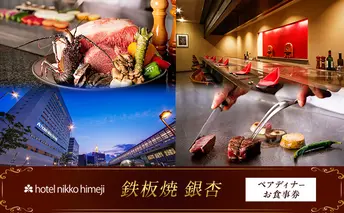 ホテル日航姫路 【鉄板焼 銀杏】 ペアディナーお食事券