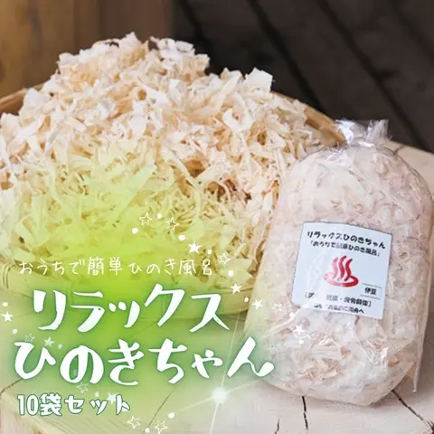 おうちで簡単ヒノキ風呂「リラックスひのきちゃん」10袋セット 1306