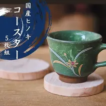 国産ヒノキのコースター　５枚セット 1307 ／ 国産 ヒノキ コースター セット 静岡県 東伊豆町