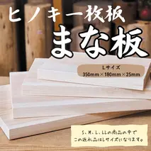 国産ヒノキまな板　一枚板　Lサイズ 1310 ／ 国産 ヒノキ まな板 一枚板 静岡県 東伊豆町